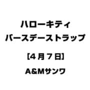 ハローキティ バースデーストラップ [4月7日]