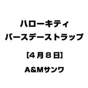 ハローキティ バースデーストラップ [4月8日]