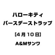ハローキティ バースデーストラップ [4月10日]