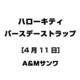 ハローキティ バースデーストラップ [4月11日]