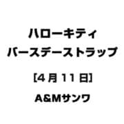 ハローキティ バースデーストラップ [4月11日]