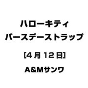 ハローキティ バースデーストラップ [4月12日]