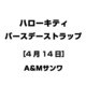 ハローキティ バースデーストラップ [4月14日]