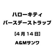 ハローキティ バースデーストラップ [4月14日]
