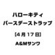 ハローキティ バースデーストラップ [4月17日]