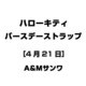ハローキティ バースデーストラップ [4月21日]