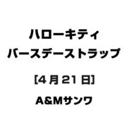 ハローキティ バースデーストラップ [4月21日]