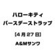 ハローキティ バースデーストラップ [4月27日]