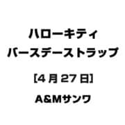 ハローキティ バースデーストラップ [4月27日]