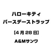 ハローキティ バースデーストラップ [4月28日]