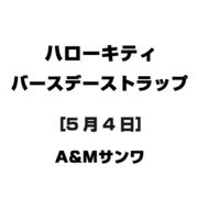 ハローキティ バースデーストラップ [5月4日]