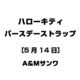 ハローキティ バースデーストラップ [5月14日]