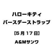 ハローキティ バースデーストラップ [5月17日]