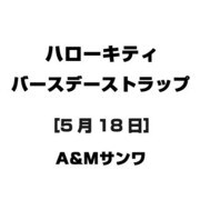ハローキティ バースデーストラップ [5月18日]