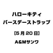 ハローキティ バースデーストラップ [5月20日]