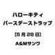 ハローキティ バースデーストラップ [5月28日]