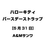 ハローキティ バースデーストラップ [5月31日]