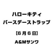 ハローキティ バースデーストラップ [6月6日]