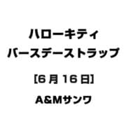 ハローキティ バースデーストラップ [6月16日]