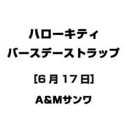 ハローキティ バースデーストラップ [6月17日]