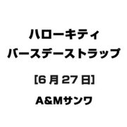 ハローキティ バースデーストラップ [6月27日]