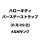 ハローキティ バースデーストラップ [6月29日]