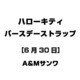 ハローキティ バースデーストラップ [6月30日]