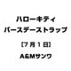 ハローキティ バースデーストラップ [7月1日]