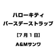 ハローキティ バースデーストラップ [7月1日]