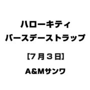 ハローキティ バースデーストラップ [7月3日]