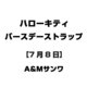 ハローキティ バースデーストラップ [7月8日]