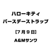 ハローキティ バースデーストラップ [7月9日]