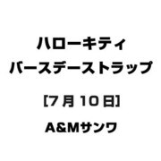 ハローキティ バースデーストラップ [7月10日]