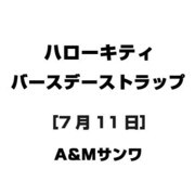 ハローキティ バースデーストラップ [7月11日]