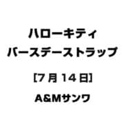 ハローキティ バースデーストラップ [7月14日]