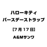 ハローキティ バースデーストラップ [7月17日]