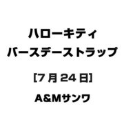 ハローキティ バースデーストラップ [7月24日]