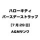 ハローキティ バースデーストラップ [7月29日]