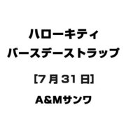 ハローキティ バースデーストラップ [7月31日]