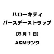 ハローキティ バースデーストラップ [8月1日]