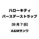 ハローキティ バースデーストラップ [8月7日]