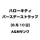 ハローキティ バースデーストラップ [8月10日]
