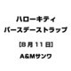 ハローキティ バースデーストラップ [8月11日]