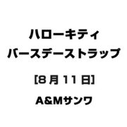 ハローキティ バースデーストラップ [8月11日]