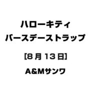 ハローキティ バースデーストラップ [8月13日]