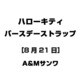 ハローキティ バースデーストラップ [8月21日]