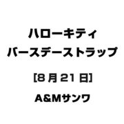 ハローキティ バースデーストラップ [8月21日]