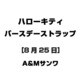 ハローキティ バースデーストラップ [8月25日]
