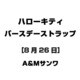 ハローキティ バースデーストラップ [8月26日]