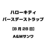 ハローキティ バースデーストラップ [8月28日]